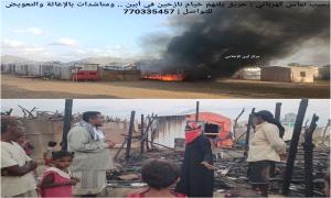 بسبب تماس كهربائي : حريـ.ـق يلتهم خيام نازحين في أبين .. و مناشدات بالإغاثة والتعويض