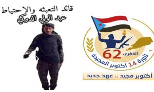 قائد قوات التعبئة والاحتياط في الجنوب يدعو ابناء شعبنا الجنوبي للمشاركة الفاعلة والاحتشاد للاحتفاء بذكرى أكتوبر المجيدة