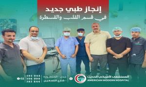  إنجاز طبي جديد في المستشفى الأمريكي الحديث