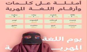 اللغة المهرية .. إرث جنوبي حي يمتد عبر التاريخ