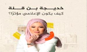 إنجاز عربي جديد.. خديجة بن قنة تتوج بجائزة سيغنال لأفضل بودكاست عالمي
 