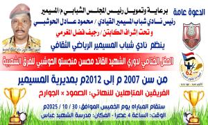 لحج ..الجوارح والصمود وجهاً لوجه غدًا الخميس في نهائي بطولة الشهيد منجستو بحضور رسمي وشعبي