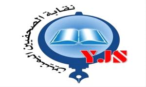 نقابة الصحفيين تطالب مجددًا بالإفراج عن 11 صحفيًا مختطفًا لدى الحو،،ثيين

