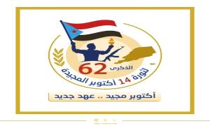 الذكرى ال (62) لثورة (14) أكتوبر.. شعلة التحرير وميلاد دولة
