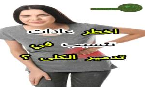 7 عادات يومية صامتة تدمّر الكلى دون أن نشعر