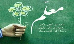 "يوم المعلم العالمي: تكريم الرسالة وسط تحديات الصمود