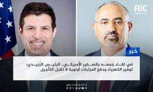 في لقاء جمعه بالسفير الأمريكي.. الرئيس الزُبيدي: توفير الكهرباء ودفع المرتبات أولوية لا تقبل التأجيل