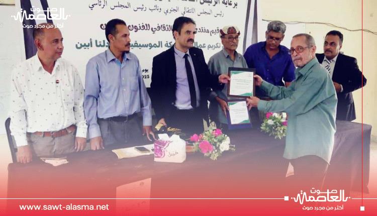 فريق التوجيه والرقابة الرئاسي يشارك في حفل تكريم منتدى الاتحاد الثقافي بأبين لعمالقة الحركة الموسيقية