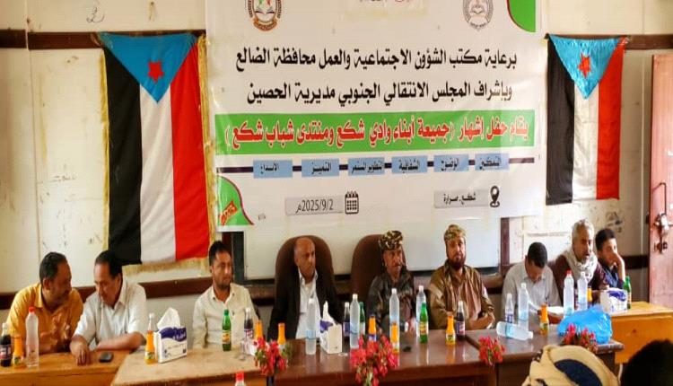 الضالع : إشهار جمعية أبناء شكع الخيرية ومنتدى شباب شكع في الحصين بحضور قيادي واسع