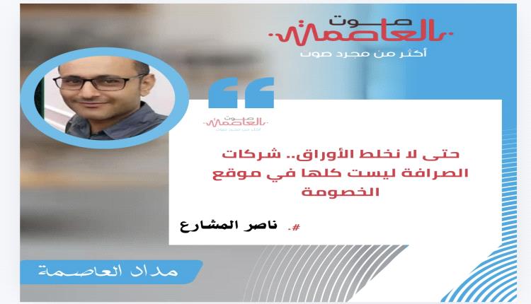 حتى لا نخلط الأوراق.. شركات الصرافة ليست كلها في موقع الخصومة
