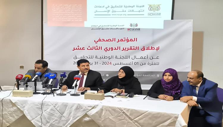 اللجنة الوطنية للتحقيق تطلق تقريرها الدوري الثالث عشر حول انتهاكات حقوق الإنسان في اليمن
