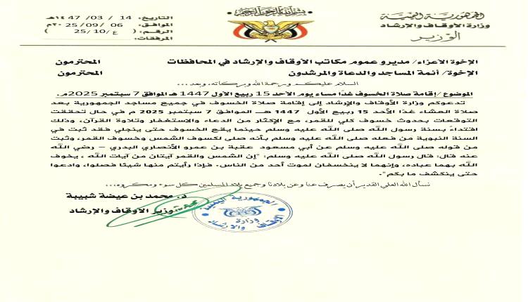 الاوقاف تدعو إلى إقامة صلاة الخسوف