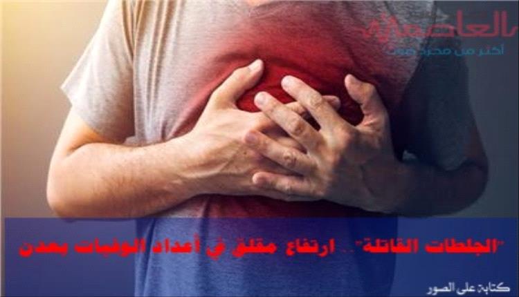 تقرير: "الجلطات القاتلة".. ارتفاع مقلق في أعداد الوفيات بعدن
