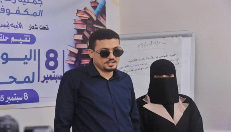تحت شعار الأمية ليست قدراً والعطاء حق للجميع جمعية المكفوفين  تقيم حلقة نقاشية بمناسبة اليوم العالمي لمحو الأمية.