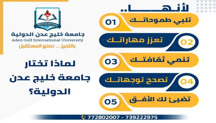 لماذا تختار جامعة خليج عدن الدولية الضالع؟
