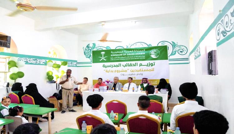 سيئون: مركز الملك سلمان للإغاثة يدشّن توزيع الحقائب المدرسية ضمن مشروع "بداية "