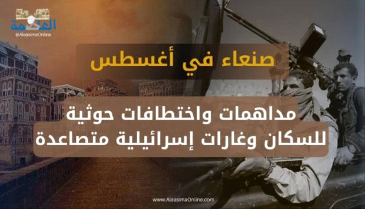 182 جريـ،،ـمـة وانتـ،،ـهاك في شهر أغسطس.. مركز حقوقي: الحـ،،ـوثيون يحوّلون صنعاء إلى سـ،،ـجن كبير