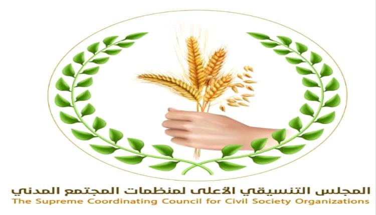 المجلس التنسيقي الأعلى لمنظمات المجتمع المدني يؤيد قرارات الرئيس عيدروس الزُبيدي 