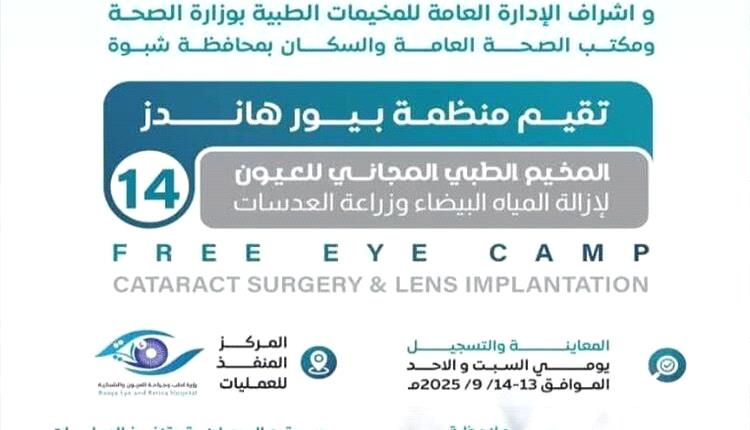 انطلاق المخيم الطبي المجاني للعيون في شبوة