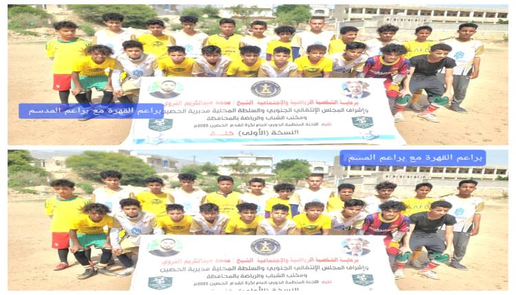 الضالع .. عرس كروي بمديرية الحصين: انطلاقة قوية لدوري الفئات العمرية برعاية الشيخ الفروي