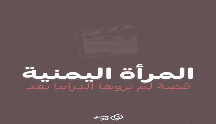 منصتي 30 تطلق حملة “مناهضة تنميط المرأة في الدراما اليمنية” تحت شعار “دراما بلا تنميط”