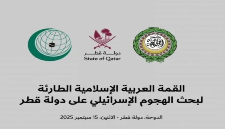 قمة الدوحة… انعطافة استراتيجية لصياغة الأمن العربي والإسلامي في مواجهة الهيمنة والعـ.ـدوان
