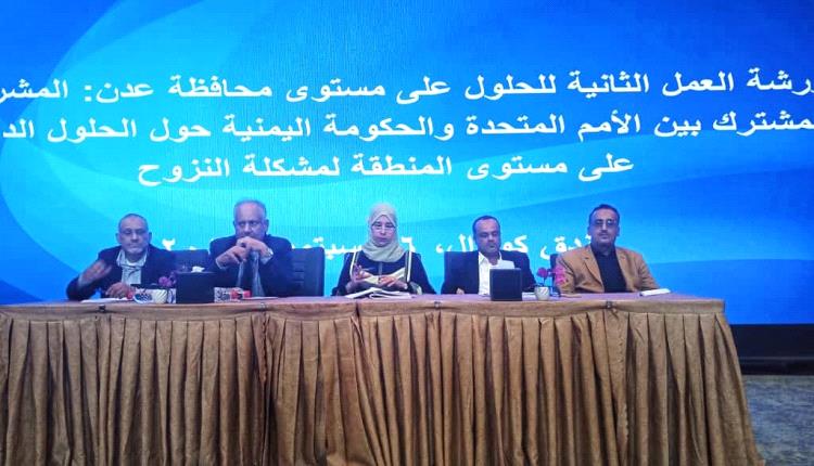 انطلاق أعمال الورشة الثانية للحلول المستدامة للنزوح الداخلي في عدن 