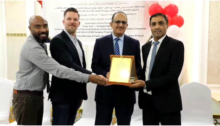 اليمن تحتفل بقصة نجاح توطين عمليات جراحة قلب الأطفال والعيوب الخلقية في البلد