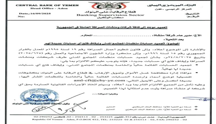 البنك المركزي يوجّه بتجميد حسابات منظمات المجتمع المدني في شركات الصرافة 