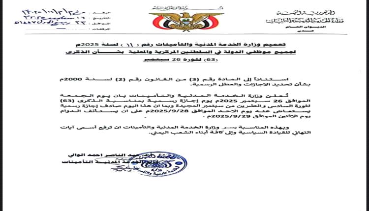 الخدمة المدنية بعدن تعلن عن موعد إجازة الذكرى 63 لثورة 26 سبتمبر