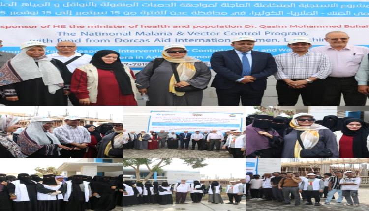 البرنامج الوطني لمكافحة الملاريا يدشن مشروع الاستجابة العاجلة لمو..