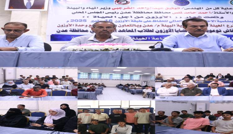 تحت عنوان الأوزون من أجل الحياة .. عدن تحتفى باليوم العالمي لحماية طبقة الأوزون  