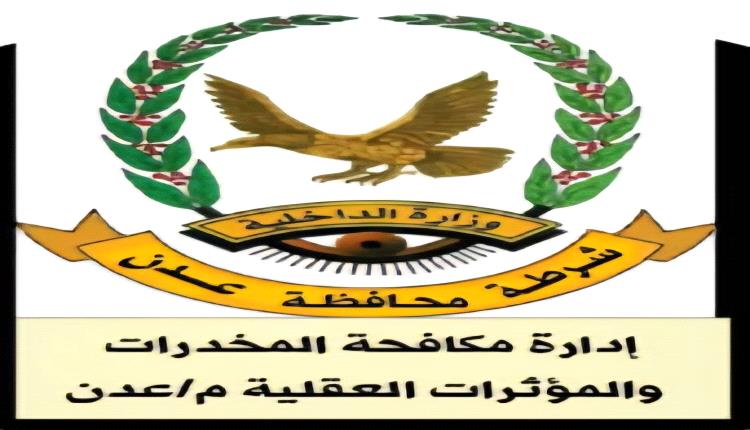 إدارة مكافـ.ـحة المخـ.ـدرات بالعاصمة عدن تنفذ حملة أمـ.ـنية وتضبط متـ.ـورطين في المنصورة وكريتر.