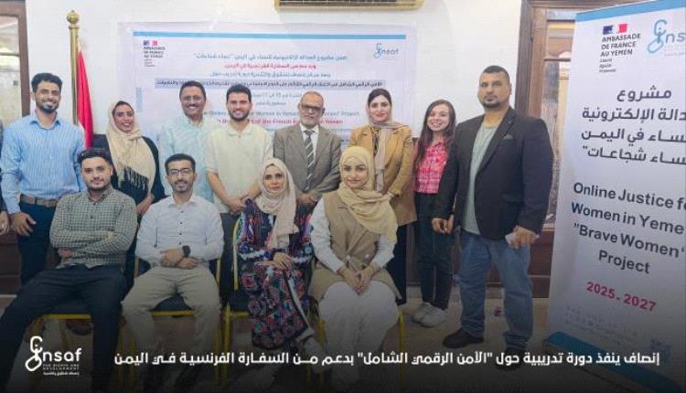 إنصاف ينفذ دورة تدريبية حول "الأمن الرقمي الشامل" بدعم من السفارة الفرنسية في بلادنا