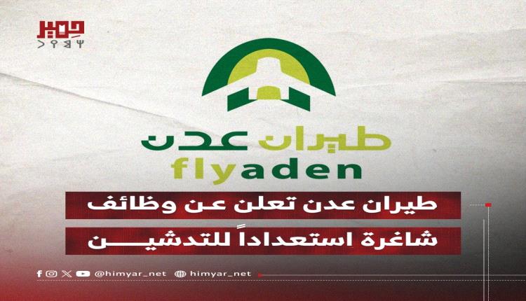 طيران عدن تعلن عن وظائف شاغرة استعداداً للتدشين
