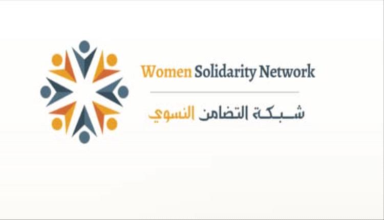 شبكة التضامن النسوي تصدر بيان عاجل بشأن جريمة اغتـ.ـيال الشهيدة افتهان المشهري