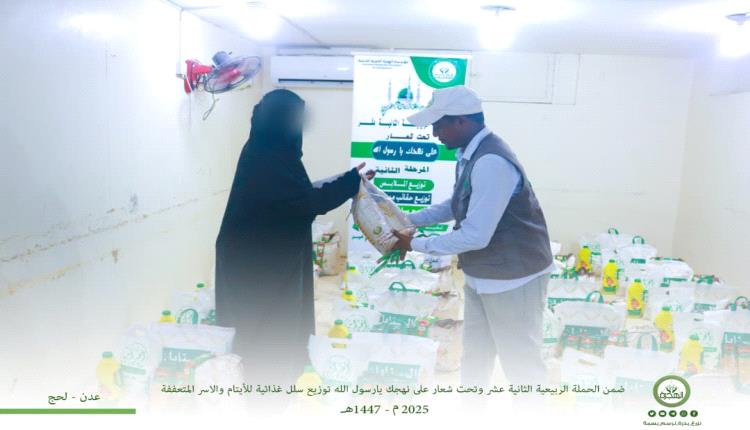 مؤسسة الهجرة توزّع السلل الغذائية للأيتام والأسر المتعففة في العاصمة عدن ولحج