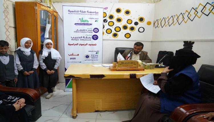 شبكة النماء اليمنية تنفذ نشاط تسديد الرسوم الدراسية لـ60 طفلًا وطفلة ضمن مشروع "رفقة الحبيب"للعام 2025