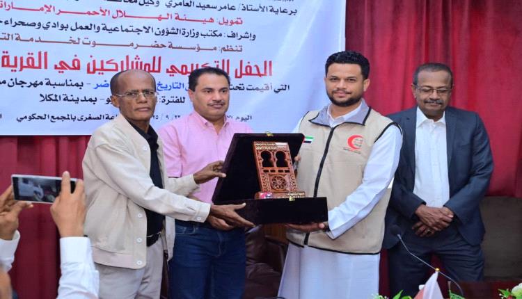 مؤسسة حضرموت لخدمة التراث تكرّم السلطة المحلية والهلال الأحمر الإماراتي والمشاركين في القرية التراثية
