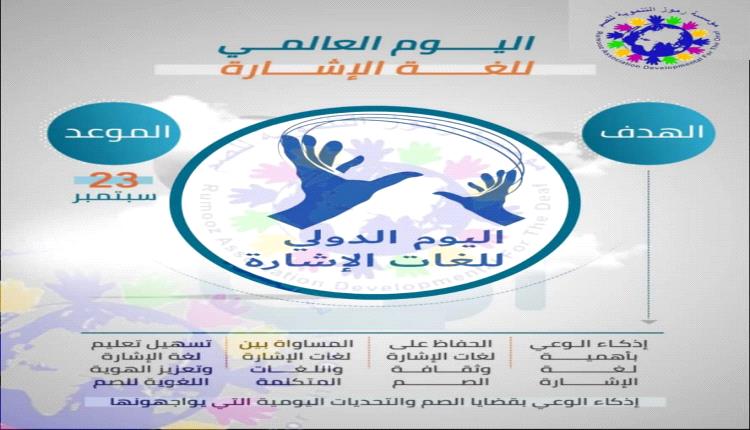 لغة الإشارة في يومها العالمي تعبير بلا حدود