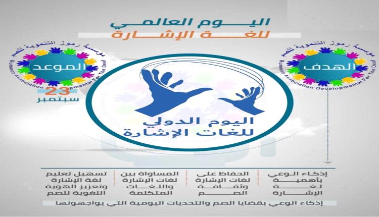 في يومها العالمي.. (لغة الإشارة) صوت يسمع بعيوننا
