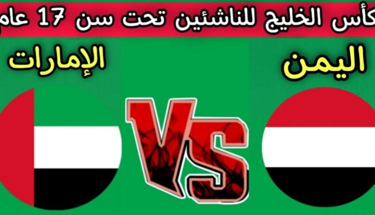 اليمن في مواجهة مصيرية أمام الإمارات بكأس الخليج للناشئين
