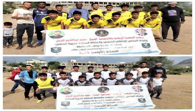 الضالع : بركلات الترجيح.. ناشئو الحصين يتأهلون إلى النهائي بعد مواجهة حماسية أمام حبيل قعطبة