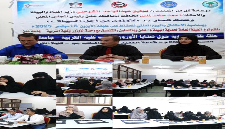 كلية التربية عدن تستضيف حلقة نقاشية حول قضايا الأوزون نظمتها الهيئة العامة لحماية البيئة