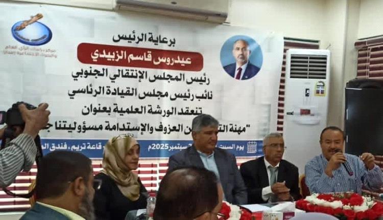 عدن تحتضن ورشة عمل لحل أزمة التعليم وتحفيز طلاب كليات التربية