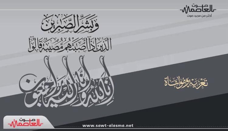 العميد صالح عاطف الحكمي يُعزّي العميد وسيم العمري بوفاة والدته