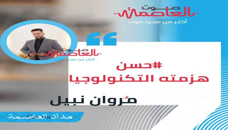 #حسن_هزمته_التكنولوجيا 