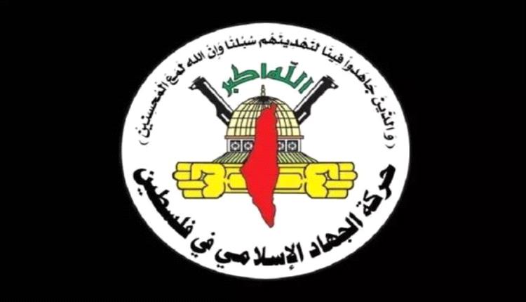 الجـ.ـهاد تعلق على خطة ترامب بشأن غـ.ـزة