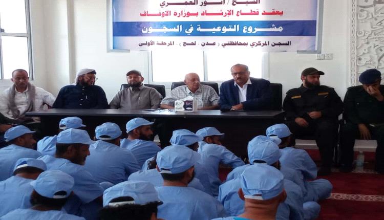 قطاع الإرشاد في وزارة الأوقاف يقيم ندوة توعوية لنزلاء السجن المركزي بلحج برعاية أمنية متميزة