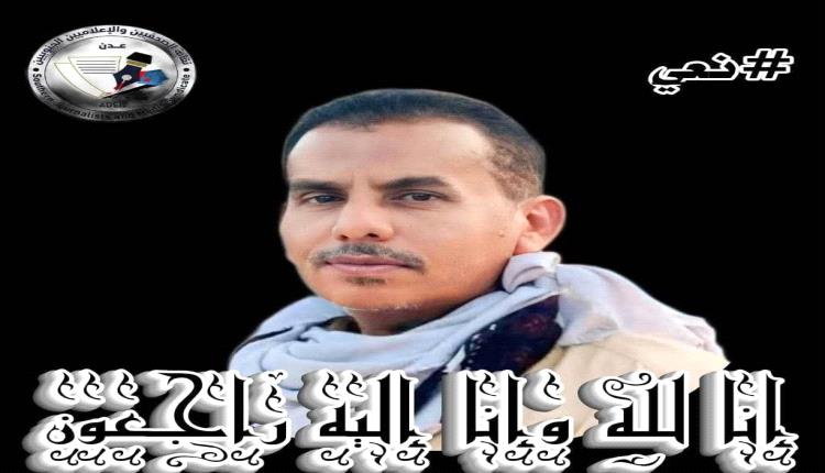 نقابة الصحفيين والإعلاميين الجنوبيين بشبوة تنعي الزميل الإعلامي "فائز المحروق"